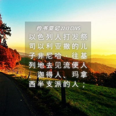 Picture 04 - 约 书 亚 记 22:13 CUVS - 以 色 列 人 打 发 祭 司 以 利 亚 撒 - Bible Verse Picture