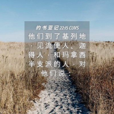 Picture 04 - 约 书 亚 记 22:15 CUVS - 他 们 到 了 基 列 地 ， 见 流 便 人 - Bible Verse Picture