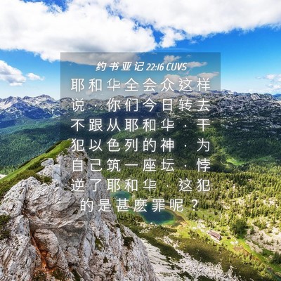 Picture 04 - 约 书 亚 记 22:16 CUVS - 耶 和 华 全 会 众 这 样 说 ， 你 们 - Bible Verse Picture