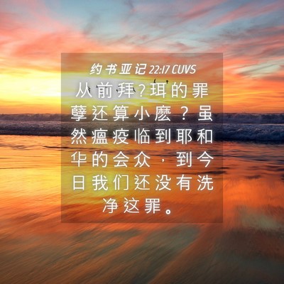 Picture 04 - 约 书 亚 记 22:17 CUVS - 从 前 拜 ? 珥 的 罪 孽 还 算 小 麽 ？ - Bible Verse Picture