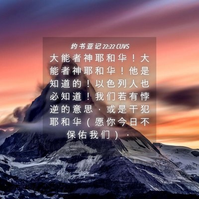 Picture 04 - 约 书 亚 记 22:22 CUVS - 大 能 者 神 耶 和 华 ！ 大 能 者 神 - Bible Verse Picture