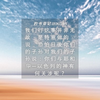 Picture 04 - 约 书 亚 记 22:24 CUVS - 我 们 行 这 事 并 非 无 故 ， 是 特 - Bible Verse Picture