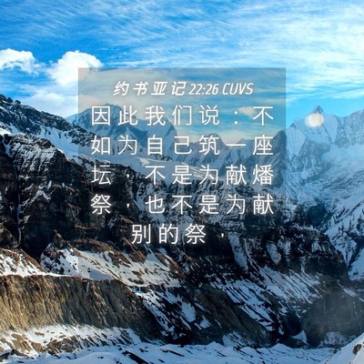 Picture 04 - 约 书 亚 记 22:26 CUVS - 因 此 我 们 说 ： 不 如 为 自 己 筑 - Bible Verse Picture