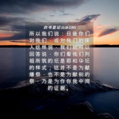Picture 04 - 约 书 亚 记 22:28 CUVS - 所 以 我 们 说 ： 日 後 你 们 对 我 - Bible Verse Picture