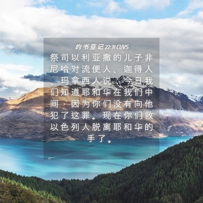 Picture 04 - 约 书 亚 记 22:31 CUVS - 祭 司 以 利 亚 撒 的 儿 子 非 尼 哈 - Bible Verse Picture