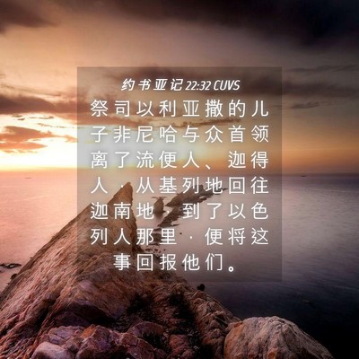 Picture 04 - 约 书 亚 记 22:32 CUVS - 祭 司 以 利 亚 撒 的 儿 子 非 尼 哈 - Bible Verse Picture