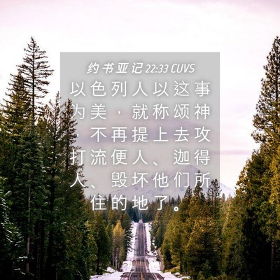 Picture 04 - 约 书 亚 记 22:33 CUVS - 以 色 列 人 以 这 事 为 美 ， 就 称 - Bible Verse Picture