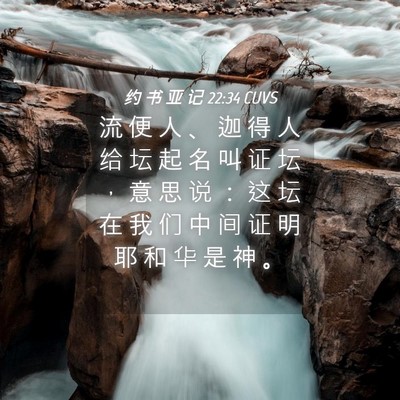 Picture 04 - 约 书 亚 记 22:34 CUVS - 流 便 人 、 迦 得 人 给 坛 起 名 叫 - Bible Verse Picture
