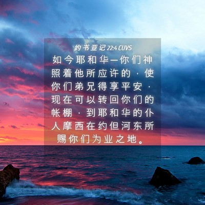 Picture 04 - 约 书 亚 记 22:4 CUVS - 如 今 耶 和 华 ─ 你 们 神 照 着 他 - Bible Verse Picture
