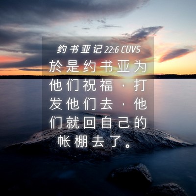 Picture 04 - 约 书 亚 记 22:6 CUVS - 於 是 约 书 亚 为 他 们 祝 福 ， 打 - Bible Verse Picture
