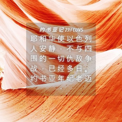 Picture 04 - 约 书 亚 记 23:1 CUVS - 耶 和 华 使 以 色 列 人 安 静 ， 不 - Bible Verse Picture