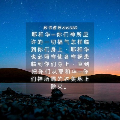 Picture 04 - 约 书 亚 记 23:15 CUVS - 耶 和 华 ─ 你 们 神 所 应 许 的 一 - Bible Verse Picture