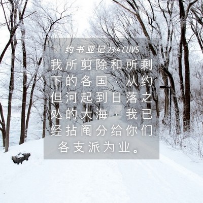 Picture 04 - 约 书 亚 记 23:4 CUVS - 我 所 剪 除 和 所 剩 下 的 各 国 ， - Bible Verse Picture