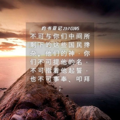 Picture 04 - 约 书 亚 记 23:7 CUVS - 不 可 与 你 们 中 间 所 剩 下 的 这 - Bible Verse Picture