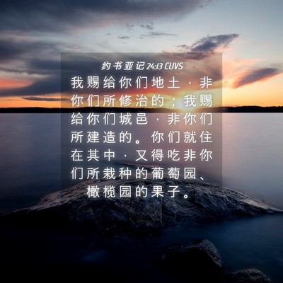 Picture 04 - 约 书 亚 记 24:13 CUVS - 我 赐 给 你 们 地 土 ， 非 你 们 所 - Bible Verse Picture