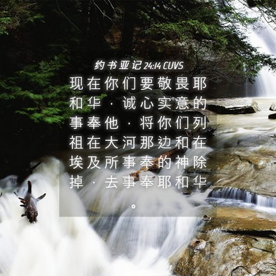 Picture 04 - 约 书 亚 记 24:14 CUVS - 现 在 你 们 要 敬 畏 耶 和 华 ， 诚 - Bible Verse Picture