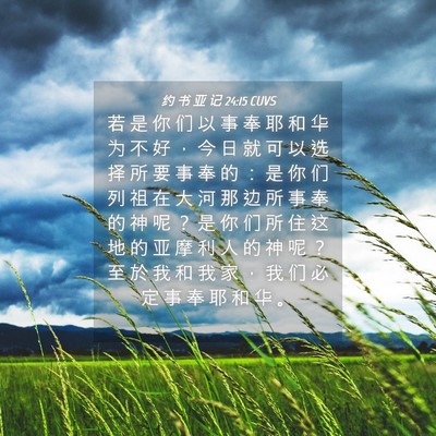 Picture 04 - 约 书 亚 记 24:15 CUVS - 若 是 你 们 以 事 奉 耶 和 华 为 不 - Bible Verse Picture