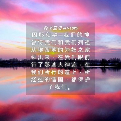 Picture 04 - 约 书 亚 记 24:17 CUVS - 因 耶 和 华 ─ 我 们 的 神 曾 将 我 - Bible Verse Picture