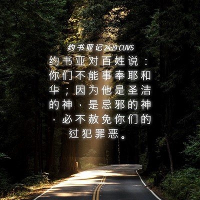 Picture 04 - 约 书 亚 记 24:19 CUVS - 约 书 亚 对 百 姓 说 ： 你 们 不 能 - Bible Verse Picture
