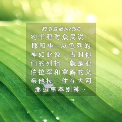 Picture 04 - 约 书 亚 记 24:2 CUVS - 约 书 亚 对 众 民 说 ： 耶 和 华 ─ - Bible Verse Picture