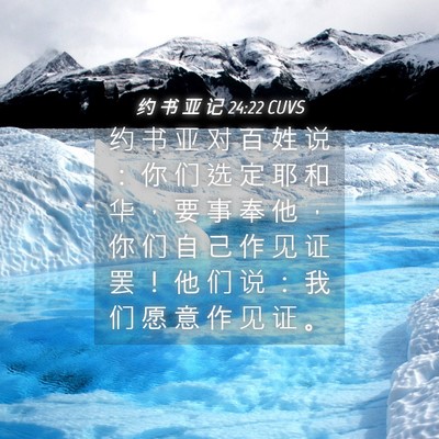 Picture 04 - 约 书 亚 记 24:22 CUVS - 约 书 亚 对 百 姓 说 ： 你 们 选 定 - Bible Verse Picture