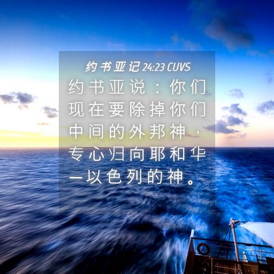 Picture 04 - 约 书 亚 记 24:23 CUVS - 约 书 亚 说 ： 你 们 现 在 要 除 掉 - Bible Verse Picture