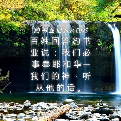 Picture 04 - 约 书 亚 记 24:24 CUVS - 百 姓 回 答 约 书 亚 说 ： 我 们 必 - Bible Verse Picture