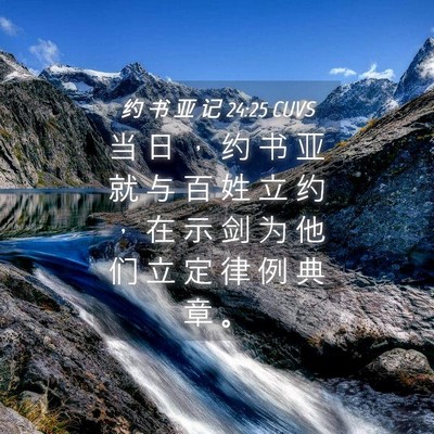 Picture 04 - 约 书 亚 记 24:25 CUVS - 当 日 ， 约 书 亚 就 与 百 姓 立 约 - Bible Verse Picture