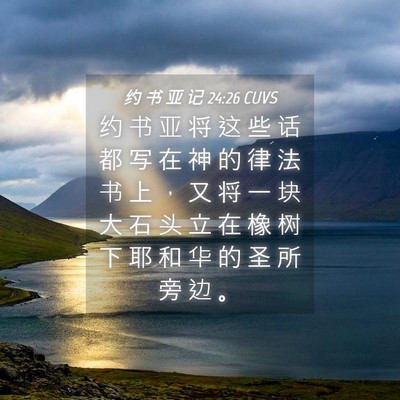 Picture 04 - 约 书 亚 记 24:26 CUVS - 约 书 亚 将 这 些 话 都 写 在 神 的 - Bible Verse Picture
