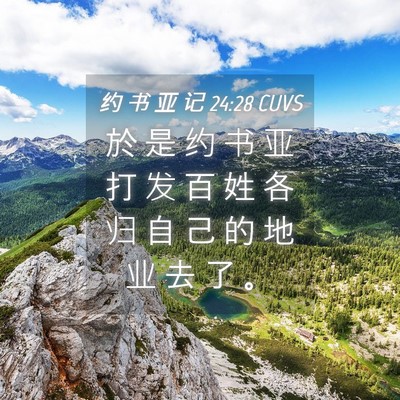 Picture 04 - 约 书 亚 记 24:28 CUVS - 於 是 约 书 亚 打 发 百 姓 各 归 自 - Bible Verse Picture