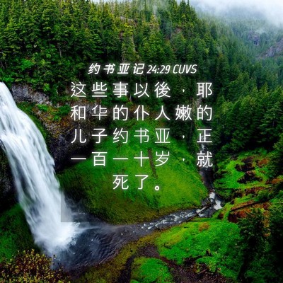 Picture 04 - 约 书 亚 记 24:29 CUVS - 这 些 事 以 後 ， 耶 和 华 的 仆 人 - Bible Verse Picture