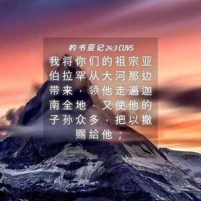 Picture 04 - 约 书 亚 记 24:3 CUVS - 我 将 你 们 的 祖 宗 亚 伯 拉 罕 从 - Bible Verse Picture