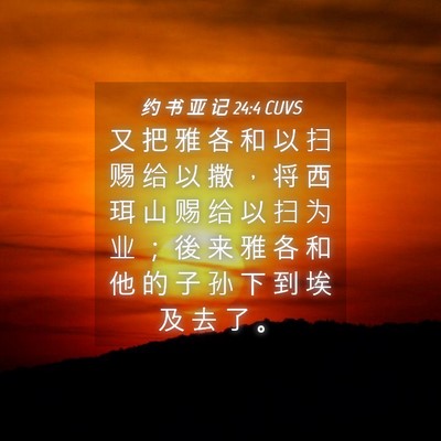 Picture 04 - 约 书 亚 记 24:4 CUVS - 又 把 雅 各 和 以 扫 赐 给 以 撒 ， - Bible Verse Picture