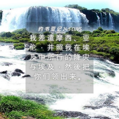 Picture 04 - 约 书 亚 记 24:5 CUVS - 我 差 遣 摩 西 、 亚 伦 ， 并 照 我 - Bible Verse Picture