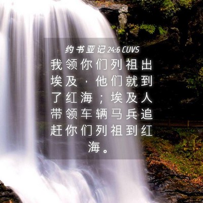 Picture 04 - 约 书 亚 记 24:6 CUVS - 我 领 你 们 列 祖 出 埃 及 ， 他 们 - Bible Verse Picture