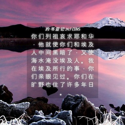 Picture 04 - 约 书 亚 记 24:7 CUVS - 你 们 列 祖 哀 求 耶 和 华 ， 他 就 - Bible Verse Picture