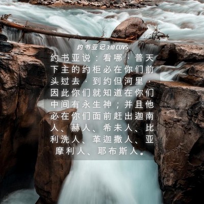 Picture 04 - 约 书 亚 记 3:10 CUVS - 约 书 亚 说 ： 看 哪 ， 普 天 下 主 - Bible Verse Picture