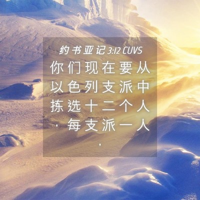 Picture 04 - 约 书 亚 记 3:12 CUVS - 你 们 现 在 要 从 以 色 列 支 派 中 - Bible Verse Picture