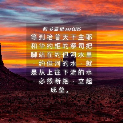 Picture 04 - 约 书 亚 记 3:13 CUVS - 等 到 抬 普 天 下 主 耶 和 华 约 柜 - Bible Verse Picture
