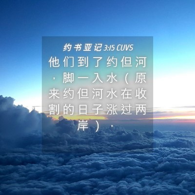 Picture 04 - 约 书 亚 记 3:15 CUVS - 他 们 到 了 约 但 河 ， 脚 一 入 水 - Bible Verse Picture
