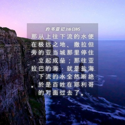 Picture 04 - 约 书 亚 记 3:16 CUVS - 那 从 上 往 下 流 的 水 便 在 极 远 - Bible Verse Picture