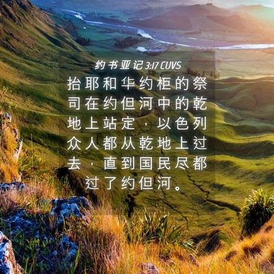 Picture 04 - 约 书 亚 记 3:17 CUVS - 抬 耶 和 华 约 柜 的 祭 司 在 约 但 - Bible Verse Picture