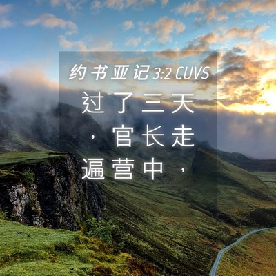 Picture 04 - 约 书 亚 记 3:2 CUVS - 过 了 三 天 ， 官 长 走 遍 营 中 - Bible Verse Picture