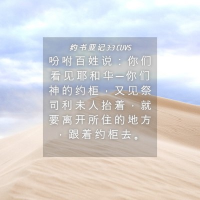 Picture 04 - 约 书 亚 记 3:3 CUVS - 吩 咐 百 姓 说 : 你 们 看 见 耶 和 - Bible Verse Picture