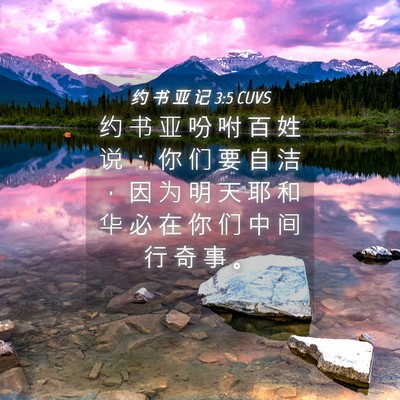 Picture 04 - 约 书 亚 记 3:5 CUVS - 约 书 亚 吩 咐 百 姓 说 ： 你 们 要 - Bible Verse Picture