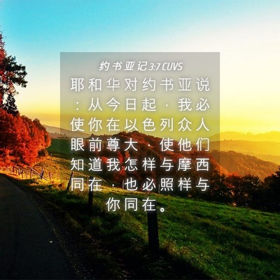 Picture 04 - 约 书 亚 记 3:7 CUVS - 耶 和 华 对 约 书 亚 说 ： 从 今 日 - Bible Verse Picture