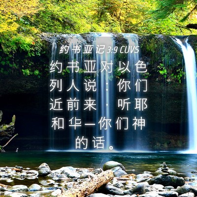 Picture 04 - 约 书 亚 记 3:9 CUVS - 约 书 亚 对 以 色 列 人 说 ： 你 们 - Bible Verse Picture