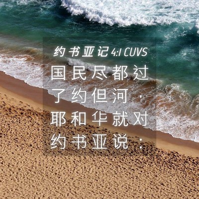 Picture 04 - 约 书 亚 记 4:1 CUVS - 国 民 尽 都 过 了 约 但 河 ， 耶 和 - Bible Verse Picture