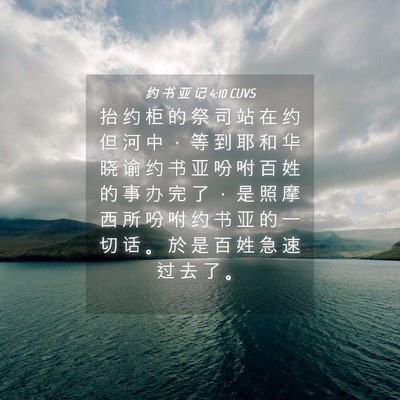 Picture 04 - 约 书 亚 记 4:10 CUVS - 抬 约 柜 的 祭 司 站 在 约 但 河 中 - Bible Verse Picture