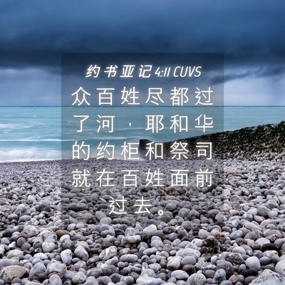 Picture 04 - 约 书 亚 记 4:11 CUVS - 众 百 姓 尽 都 过 了 河 ， 耶 和 华 - Bible Verse Picture